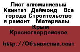 Лист алюминиевый Квинтет, Даймонд - Все города Строительство и ремонт » Материалы   . Крым,Красногвардейское